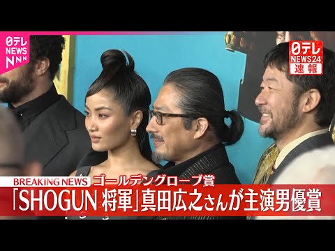 【ライブ】ゴールデングローブ賞　真田広之さん、日本人初の主演男優賞「SHOGUN 将軍」で主役 / 浅野忠信さん、日本人初の助演男優賞　――（日テレNEWS LIVE）