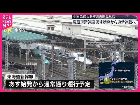 【台風10号】東海道新幹線　2日通常通り運行へ　小田急線も2日再開見込む