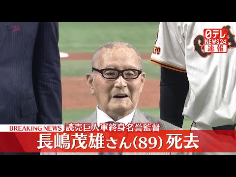 【訃報】巨人軍の長嶋茂雄終身名誉監督(89)が肺炎のため死去