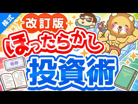 第218回 【改訂版】新しい「ほったらかし投資術」について解説【株式投資編】
