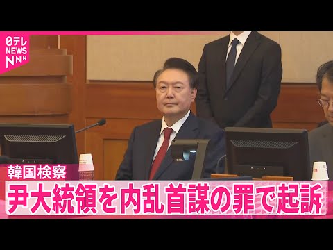 【韓国検察】尹錫悦大統領を内乱首謀の罪で起訴