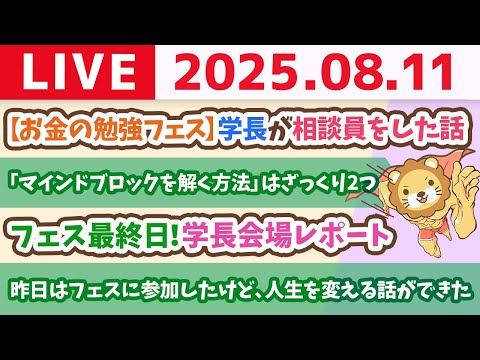 「お金の勉強フェス2025」最終日！学長会場レポート。みんな、学びまくって1年後の資産増やそうなー！【8月11日8時30分まで】