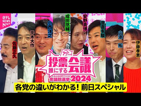 【総集編】各党の違いがわかる！前日スペシャル｜投票誰にする会議～みんなの声でつくる衆議院選挙2024～