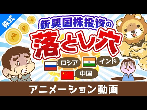 【意外に儲かりにくい】先進国と新興国の違い＆新興国株投資の落とし穴【株式投資編】：（アニメ動画）第454回