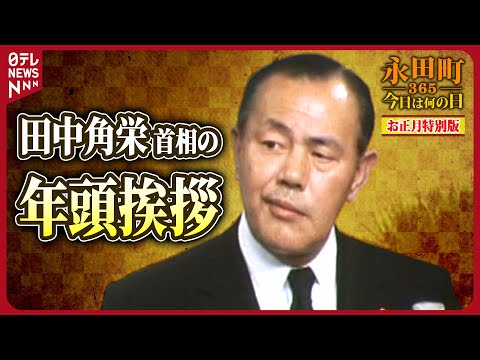 【秘蔵】田中角栄首相の年頭挨拶（1974年1月1日）【永田町365～今日は何の日】