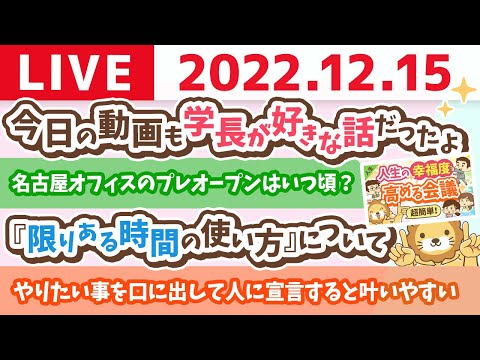 学長お金の雑談ライブ　やりたい事を口に出して人に宣言すると叶いやすいで&amp;自分が納得できる人生を送るのは、大切な人のためでもある【12月15日 8時30分まで】