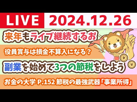 【お金の授業p154-家計管理をマスターしよう】今日は最強開運日！今日からお金の勉強をスタートしよう&amp;来年もライブ継続するお【12月26日 8時30分まで】