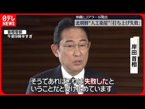 【北朝鮮“人工衛星”】「打ち上げ失敗」 官邸関係者「米韓演習が続く31日まで警戒」