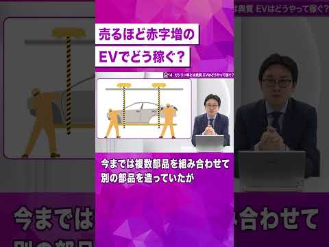 【EV】稼ぐ力を高めるための「ものづくり改革」