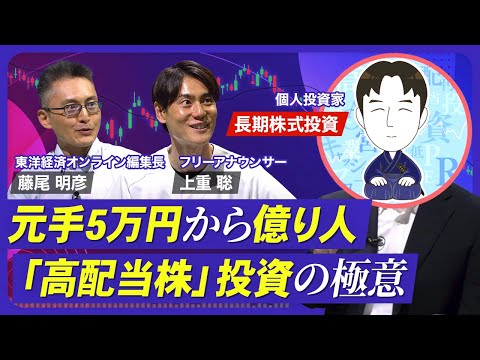 【元手5万円から資産1.9億円】年470万円の配当収入／「配当株投資のカリスマ」に学ぶ投資術／大負けしない銘柄選びのコツ／株価下落を想定して買う／基本は買ったら売却しない【熱闘！投資園】
