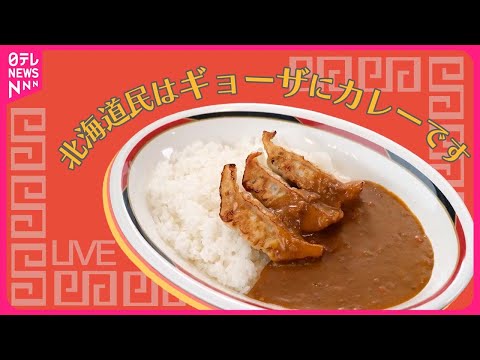 【ギョーザまとめ】1日1000個売れる餃子＆お母さんの手作りおにぎり / 1日に250万個！冷凍ギョーザの工場大公開 / パリパリギョーザ　などグルメニュースライブ（日テレNEWS LIVE）