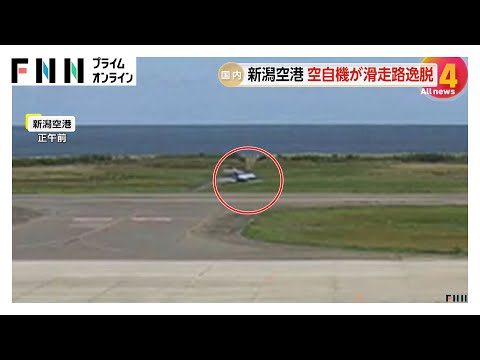 新潟空港で空自機が着陸時に滑走路を逸脱　訓練飛行していた新潟分屯基地の新潟救難隊探索機