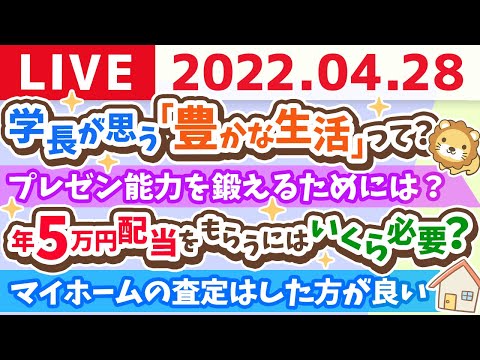 【質疑応答】学長とお金の雑談ライブ　雑談しながらお金の勉強【4月28日10時まで 】