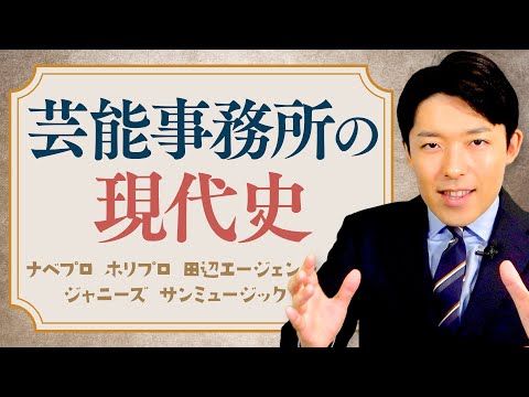 【芸能事務所の現代史①】ナベプロ・ホリプロ・ジャニーズ…芸能界はいかにして誕生したのか？