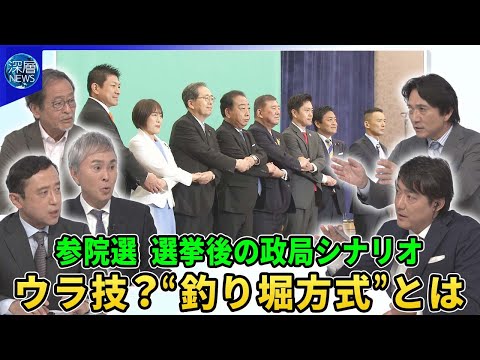 参議院選挙“勝敗のカギ”▽「トランプ関税」交渉行き詰まり懸念…参院選争点は▽過半数めぐり与野党攻防…新興政党が存在感▽争点は「物価高対策」給付か？減税か？▽選挙後の政局シナリオ“釣り堀方式”とは