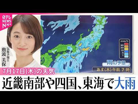 【17日の天気】近畿南部や四国、東海で大雨 関東は昼前後には雨止む