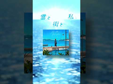 「風と私の物語」9.26 Release🚢