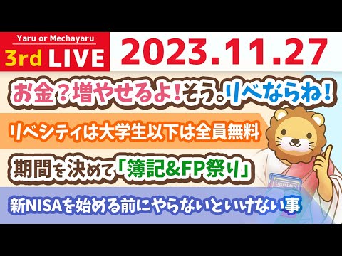 【家計改善ライブ】お金？増やせるよ！そう。リベならね！&amp;新NISAを始める前にやらないといけない事【11月27日 8時30分まで】