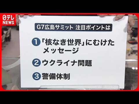 【G7広島サミット】3つの注目ポイント