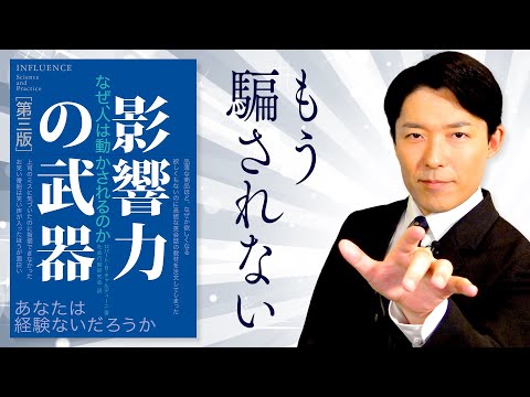 【影響力の武器②】騙されない消費者になるためにプロの手口から人を説得する方法を学ぶ