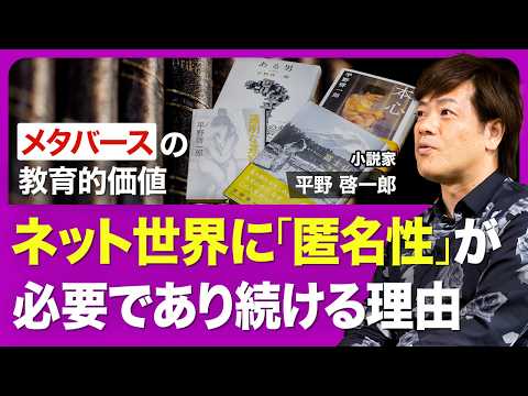 【作家・平野啓一郎】生成AIは人間存在を脅かすのか／ネット世界に「裏アカ」「匿名性」が必要な場面もある／メタバース内で起きる「差別」の実態と教育的価値／日常に溶け込むテクノロジーを描き続ける理由