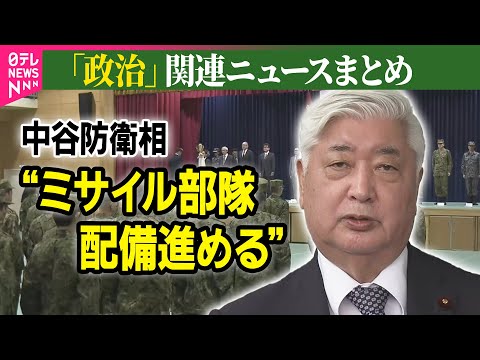 【政治ニュース中谷防衛相が与那国駐屯地視察“ミサイル部隊配備進める” / 自民・麻生最高顧問が中堅・若手議員らと勉強会　旧安倍派・旧二階派など所属――政治ニュースまとめ（日テレNEWS LIVE）