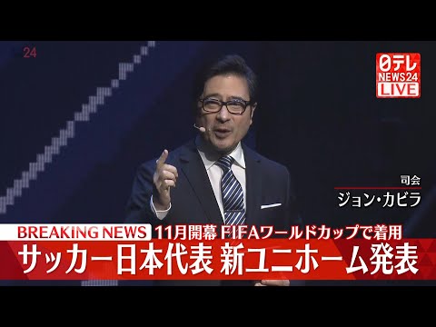 【ライブ】久保建英選手出演　サッカー日本代表 2022ユニフォーム発表会 (日テレNEWS LIVE)