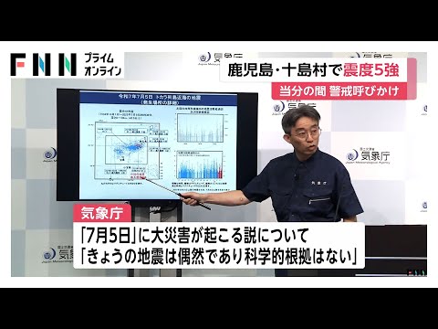 SNSで“7月5日に大災害が起こる”説に「きょうの地震は偶然で科学的根拠はない」と気象庁が否定　鹿児島・十島村では最大震度5強の地震