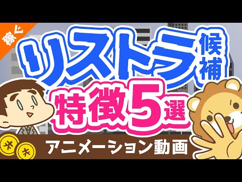 【要注意】当てはまったらヤバイ、リストラ候補の特徴5選【対策アリ】【稼ぐ 実践編】：（アニメ動画）第129回