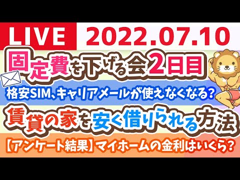 学長お金の雑談ライブ　ライブを聞きながら固定費を下げる会2日目【7月10日 9時30分頃まで】