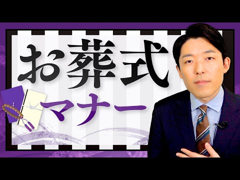 【お葬式マナー①】いざという時に役に立つ！服装や挨拶の現代版マナーとは？