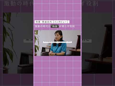 【角田光代氏インタビュー】激動の時代に「物語」が果たす役割