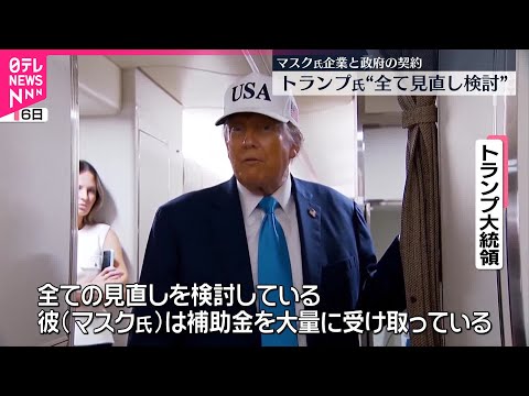 【トランプ氏】マスク氏の企業と政府の契約“全て見直し検討”