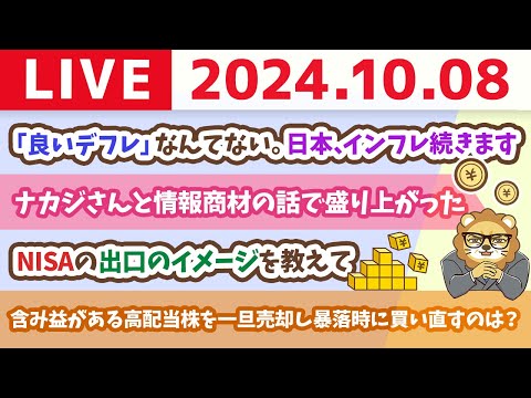 【家計改善ライブ】お金の講義：「良いデフレ」なんてない。日本、インフレ続きます【10月8日 8時30分まで】