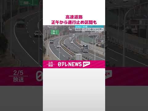 【大雪予報】高速道路、正午から通行止め区間も 空の便は77便欠航 #shorts