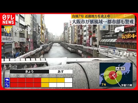 【台風7号】強風の影響で縦・横4メートルの看板が崩れ落ち、道路を一部ふさぐ　大阪市