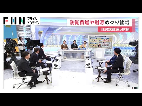 自民党総裁選5候補が防衛費や財源めぐり論戦　アメリカとの関税合意で温度差も