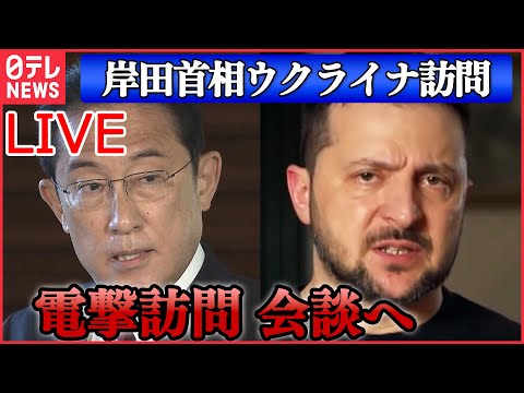 【ライブ】「岸田首相 ウクライナ電撃訪問」独自映像 ポーランドで岸田首相の姿捉える / ゼレンスキー大統領と会談―—最新情報ニュースまとめ（日テレNEWS LIVE）