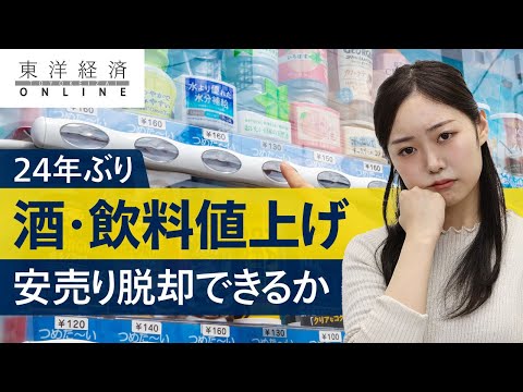 飲料､24年ぶり値上げも｢脱安売り｣の厳しい現実