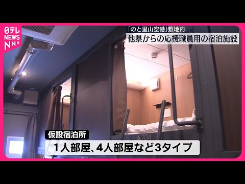 【能登半島地震】他県からの応援職員用　仮設宿泊所が完成　石川・輪島市