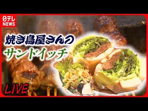 【サンドウィッチまとめ】 野菜たっぷり！創作サンド/こだわりの&quot;自然食&quot;アボカドサンド/ステーキがパンに突き刺さる！？仰天厚切りグルメ　など――グルメニュースライブ（日テレNEWS LIVE）