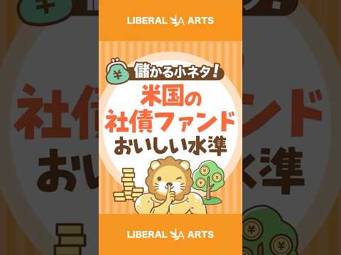 【儲かる小ネタ】米国の社債ファンド、おいしい水準【株式投資】 #shorts