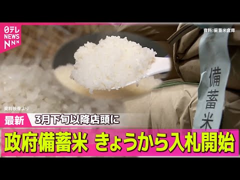 【コメ】備蓄米入札、10日から開始 / コメ高騰…農家では“青田買い”で新米がすでに完売も　今後の価格は？“買い時”を調査　など――ニュースまとめ（日テレNEWS LIVE）