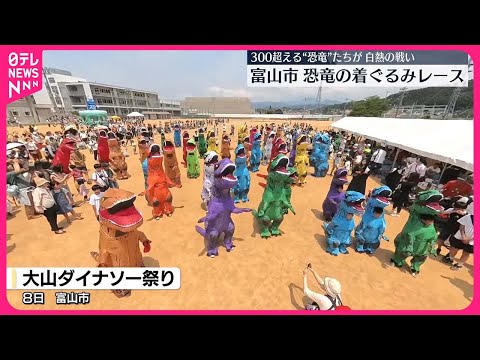 【「ティラノサウルスレース」】恐竜の着ぐるみレースで白熱の戦い　富山市