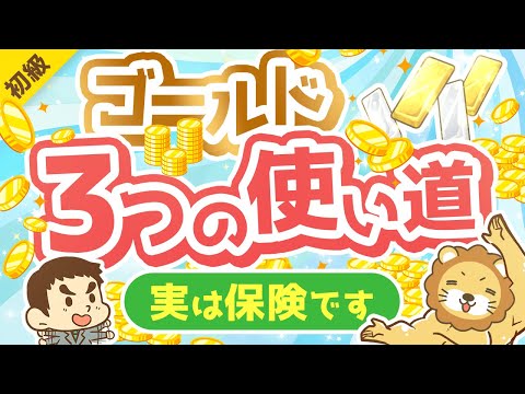 第301回 【超初心者向け】ゴールドの基本と「3つの使い道」について解説【お金の勉強 初級編】