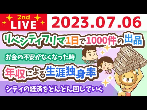 学長お金の雑談ライブ2nd　リベシティフリマ1日で1000件の出品&amp;年収による生涯独身率&amp;人間関係の問題は古代から変わらない&amp;シティの経済をどんどん回していく【7月6日 8時30分まで】