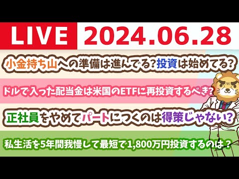 【家計改善ライブ】視聴者のみんなの、小金持ち山への準備は進んでる？投資は始めてる？データと共に紹介【6月28日8時30分まで】