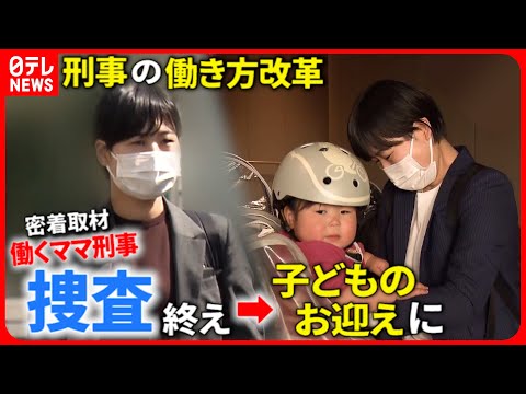 【ママは警察官！】刑事も時短勤務！サポート制度で変わる仕事と子育て『every.特集』