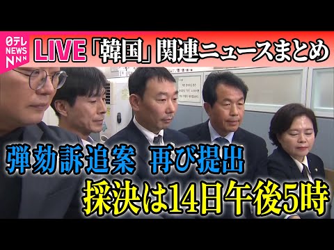 【ライブ】『韓国「戒厳」宣言まとめ』再び尹大統領の弾劾訴追案　与党代表も「賛成」…可決の公算大　大統領の談話発表に国民の反応は？──ニュースライブ（日テレNEWS LIVE）