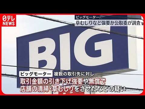 【ビッグモーター】無償で店舗清掃や草むしりさせたか　下請法違反疑いで調査を開始、公取委